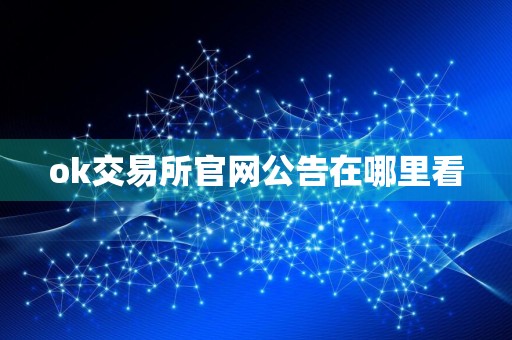 ok交易所官网公告在哪里看