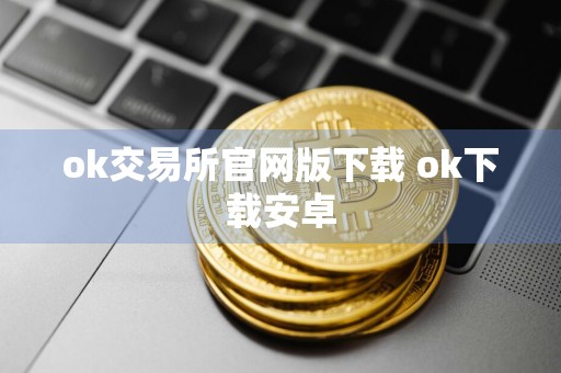 ok交易所官网版下载 ok下载安卓