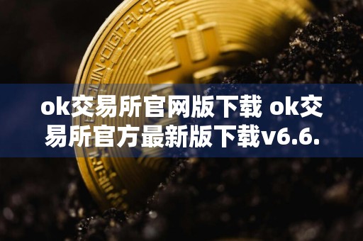 ok交易所官网版下载 ok交易所官方最新版下载v6.6.0