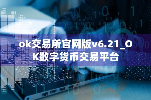 ok交易所官网版v6.21_OK数字货币交易平台