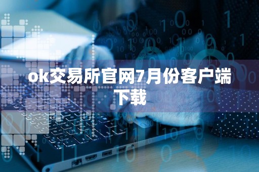 ok交易所官网7月份客户端下载