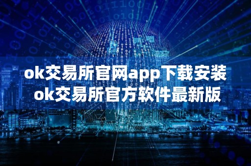 ok交易所官网app下载安装 ok交易所官方软件最新版本