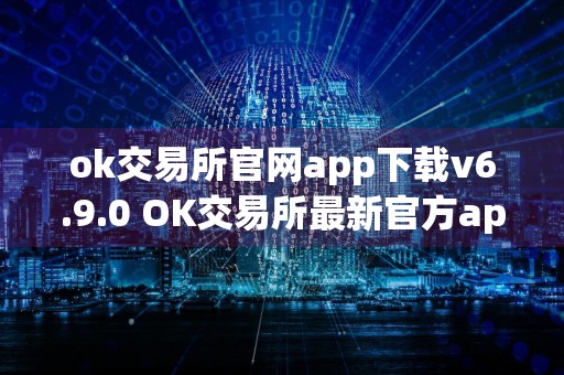 ok交易所官网app下载v6.9.0 OK交易所最新官方app下载