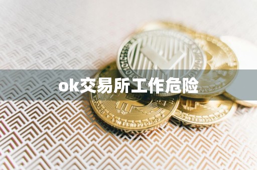 ok交易所工作危险