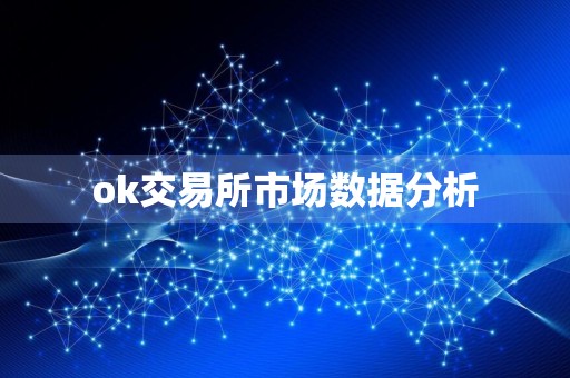 ok交易所市场数据分析