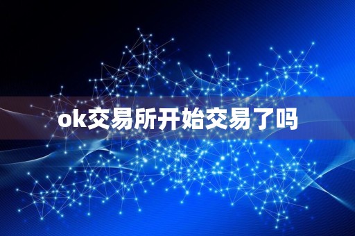 ok交易所开始交易了吗