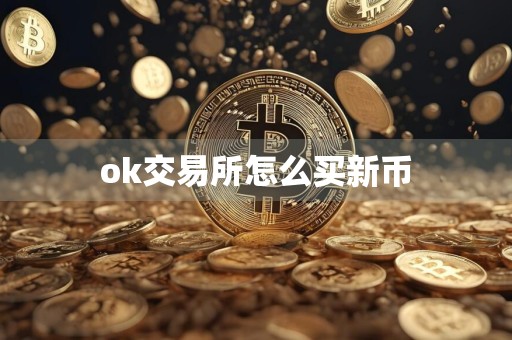 ok交易所怎么买新币