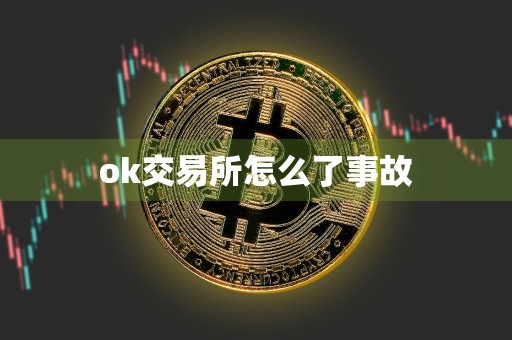 ok交易所怎么了事故