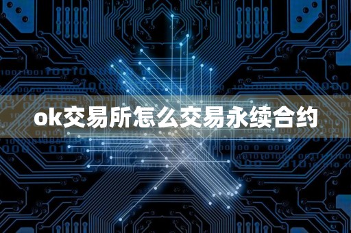 ok交易所怎么交易永续合约