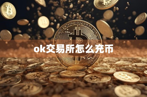 ok交易所怎么充币