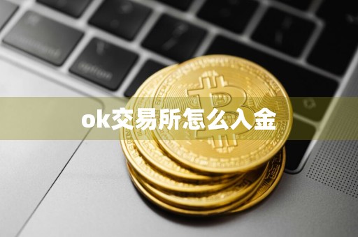ok交易所怎么入金