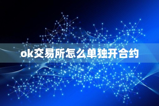 ok交易所怎么单独开合约