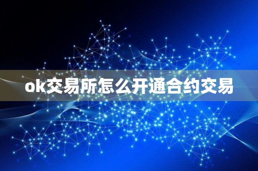 ok交易所怎么开通合约交易