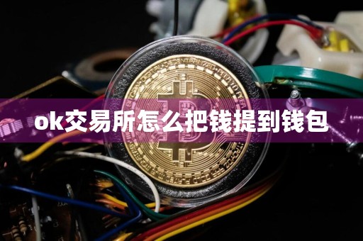 ok交易所怎么把钱提到钱包