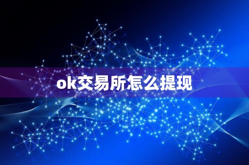 ok交易所怎么提现