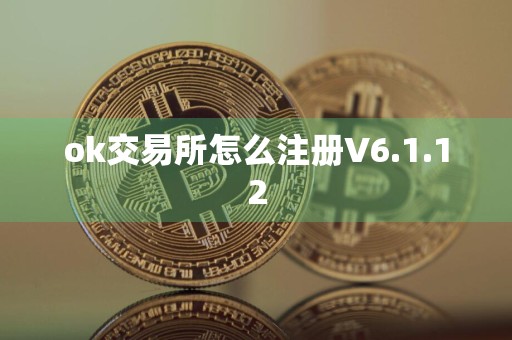 ok交易所怎么注册V6.1.12