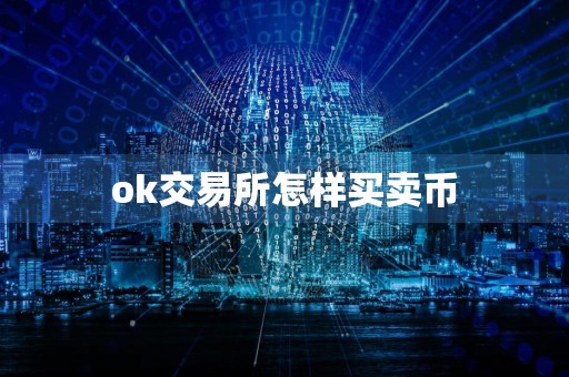 ok交易所怎样买卖币