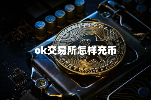 ok交易所怎样充币