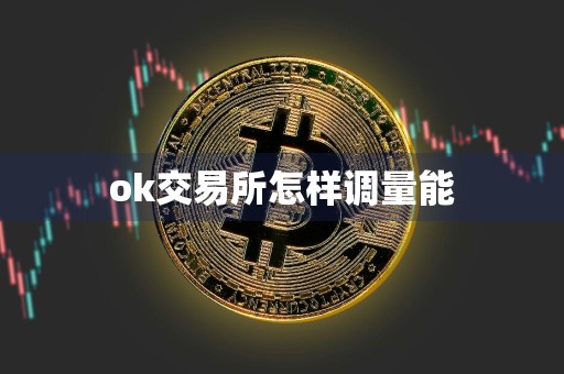 ok交易所怎样调量能
