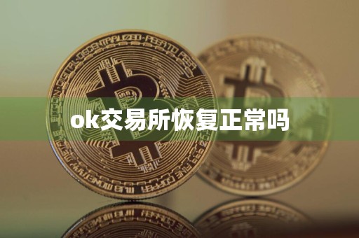 ok交易所恢复正常吗