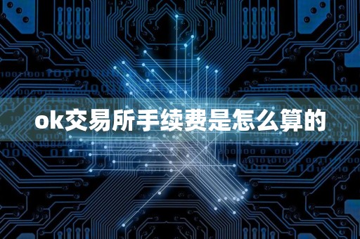 ok交易所手续费是怎么算的