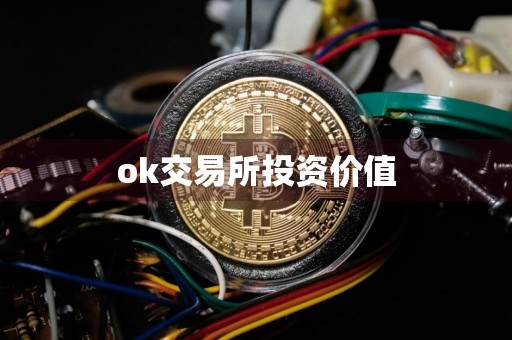 ok交易所投资价值