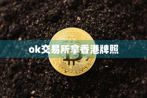 ok交易所拿香港牌照