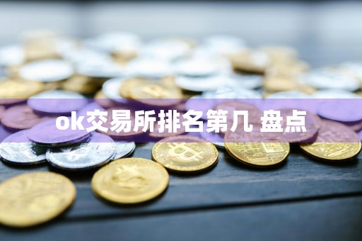 ok交易所排名第几 盘点
