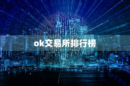 ok交易所排行榜