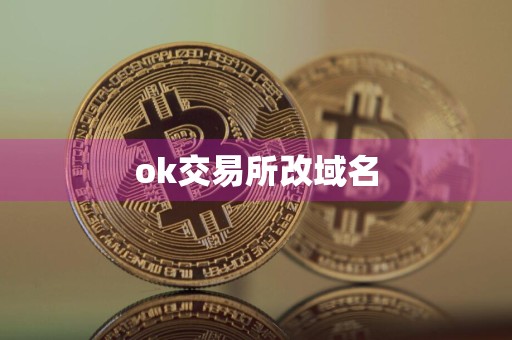 ok交易所改域名
