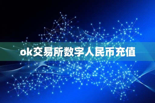ok交易所数字人民币充值
