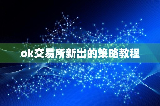 ok交易所新出的策略教程