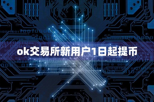 ok交易所新用户1日起提币