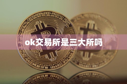 ok交易所是三大所吗