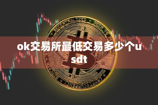 ok交易所最低交易多少个usdt