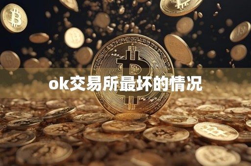 ok交易所最坏的情况