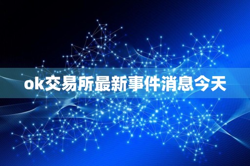 ok交易所最新事件消息今天