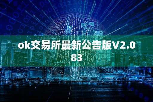 ok交易所最新公告版V2.083