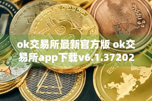 ok交易所最新官方版 ok交易所app下载v6.1.372024