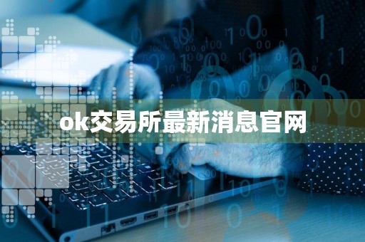 ok交易所最新消息官网