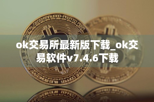 ok交易所最新版下载_ok交易软件v7.4.6下载