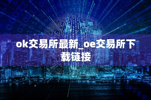 ok交易所最新_oe交易所下载链接