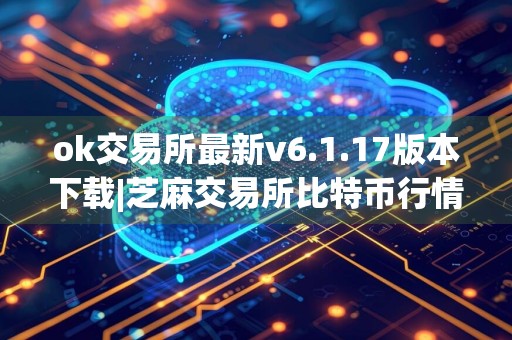 ok交易所最新v6.1.17版本下载|芝麻交易所比特币行情软件