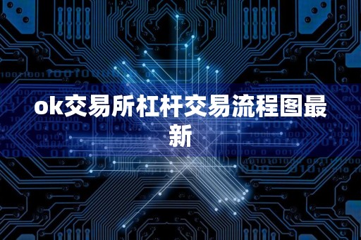 ok交易所杠杆交易流程图最新