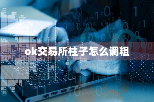 ok交易所柱子怎么调粗