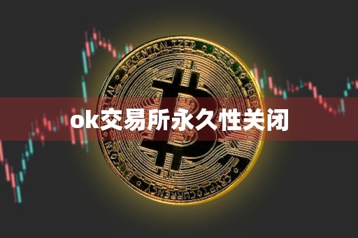 ok交易所永久性关闭