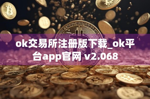 ok交易所注册版下载_ok平台app官网 v2.068