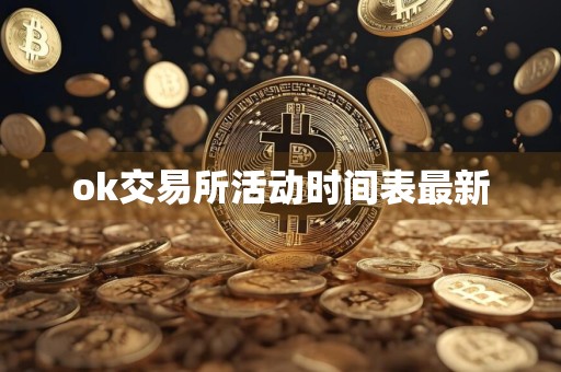 ok交易所活动时间表最新