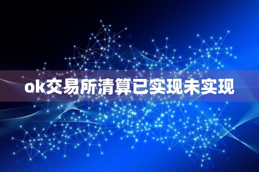 ok交易所清算已实现未实现