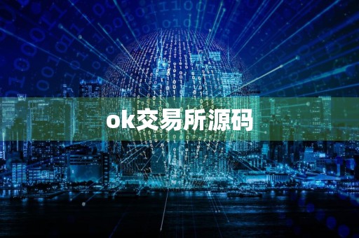 ok交易所源码